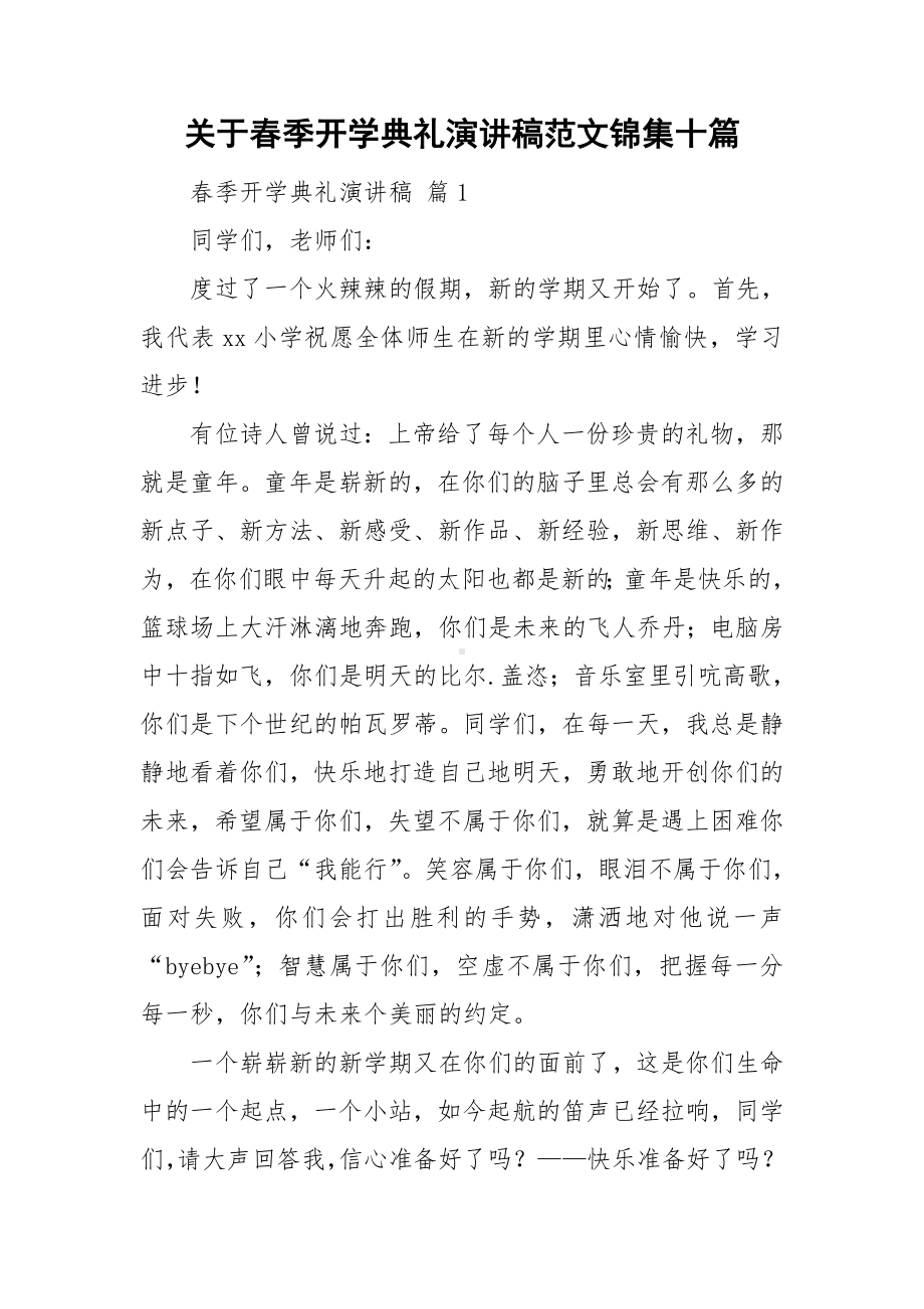 关于春季开学典礼演讲稿范文锦集十篇.doc_第1页