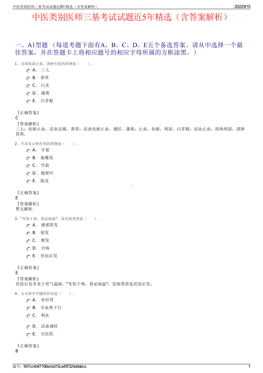 中医类别医师三基考试试题近5年精选（含答案解析）.pdf_第1页