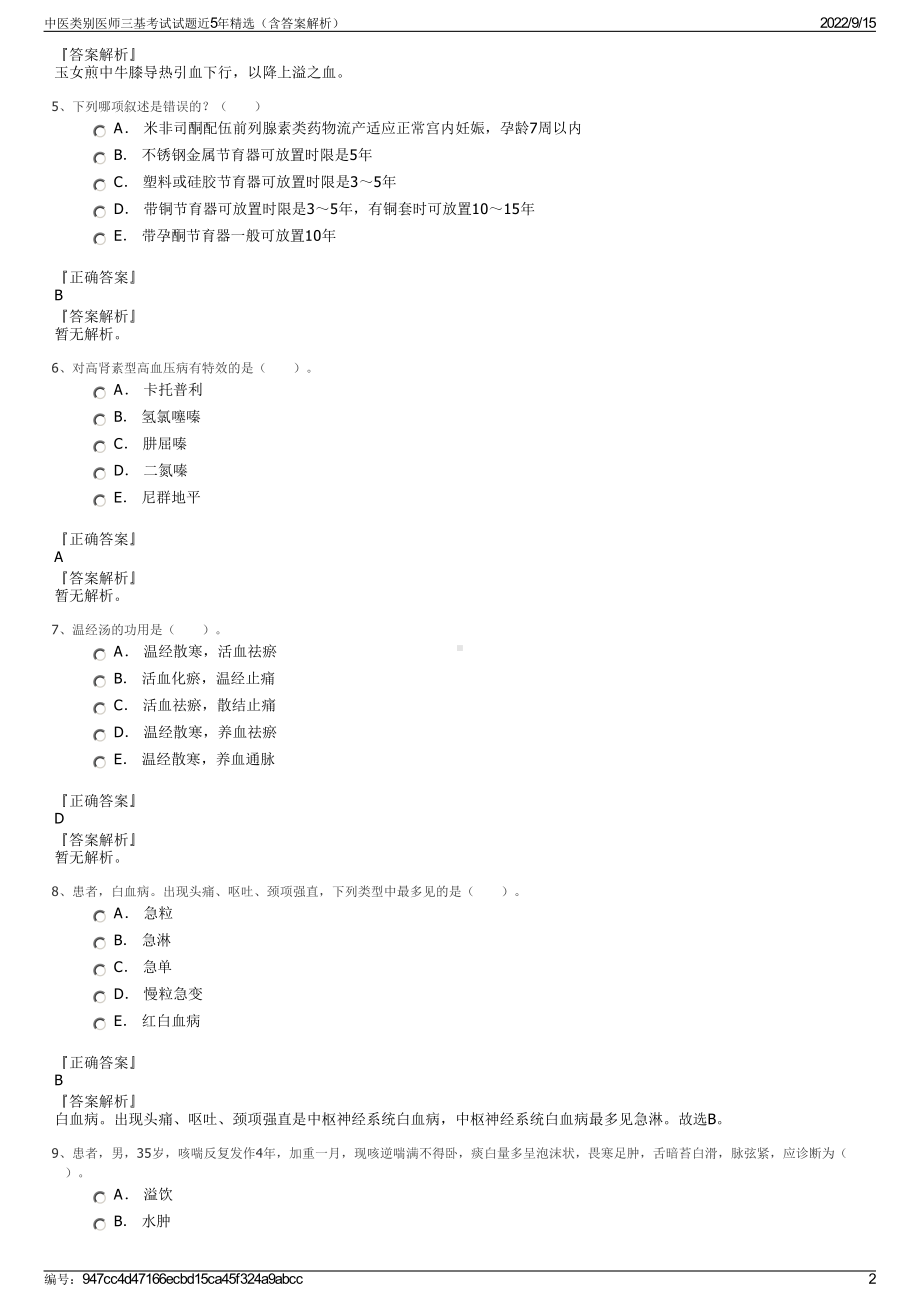 中医类别医师三基考试试题近5年精选（含答案解析）.pdf_第2页