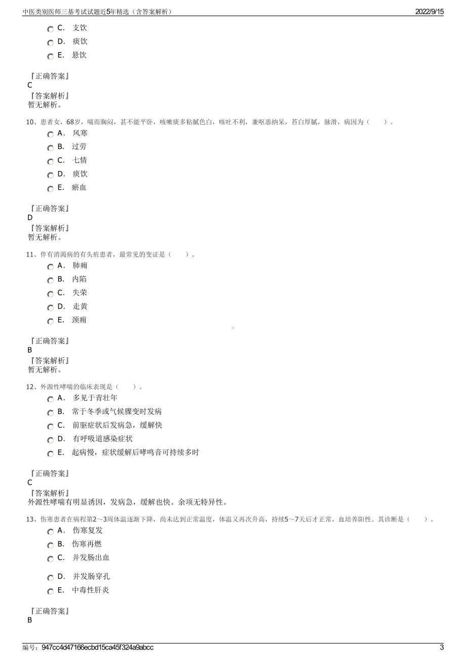 中医类别医师三基考试试题近5年精选（含答案解析）.pdf_第3页