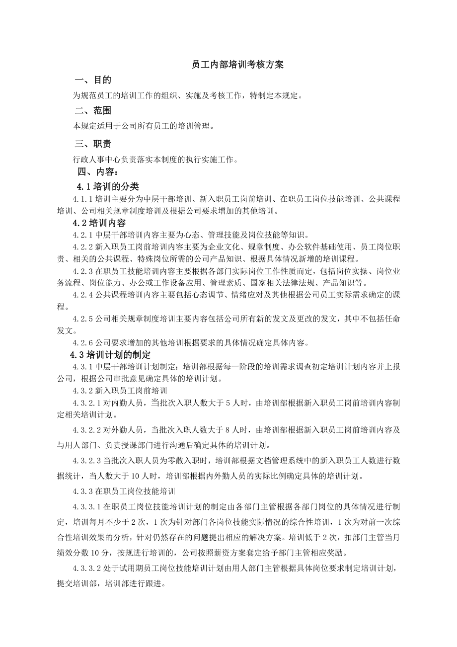 公司内部培训考核方案以及考核细则.doc_第1页