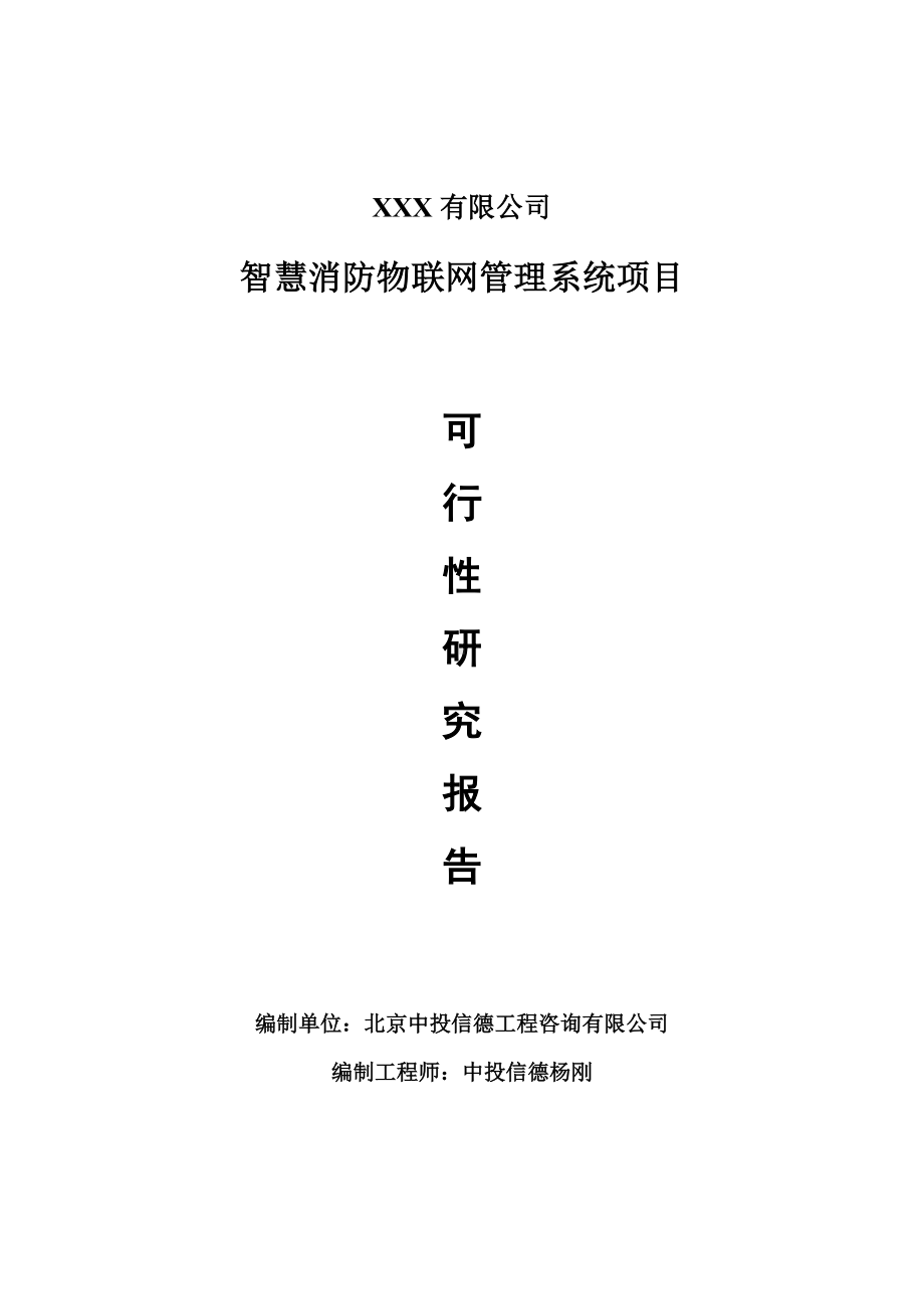 智慧消防物联网管理系统项目可行性研究报告建议书案例.doc_第1页