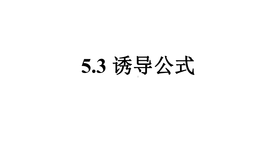 5.3诱导公式1ppt课件-2022新人教A版（2019）《高中数学》必修第一册.pptx_第1页