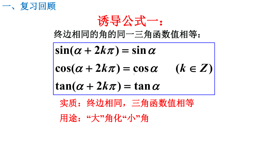 5.3诱导公式1ppt课件-2022新人教A版（2019）《高中数学》必修第一册.pptx_第3页