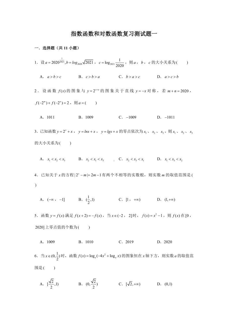 2022新人教A版（2019）《高中数学》必修第一册第4章指数函数和对数函数复习测试题(含解析）.doc_第1页