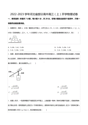 2022-2023学年河北省部分高中高三（上）开学物理试卷.docx