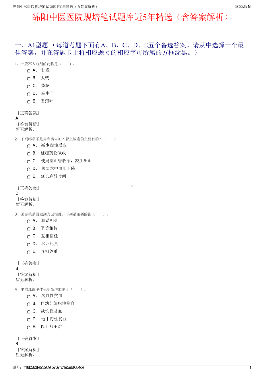 绵阳中医医院规培笔试题库近5年精选（含答案解析）.pdf_第1页