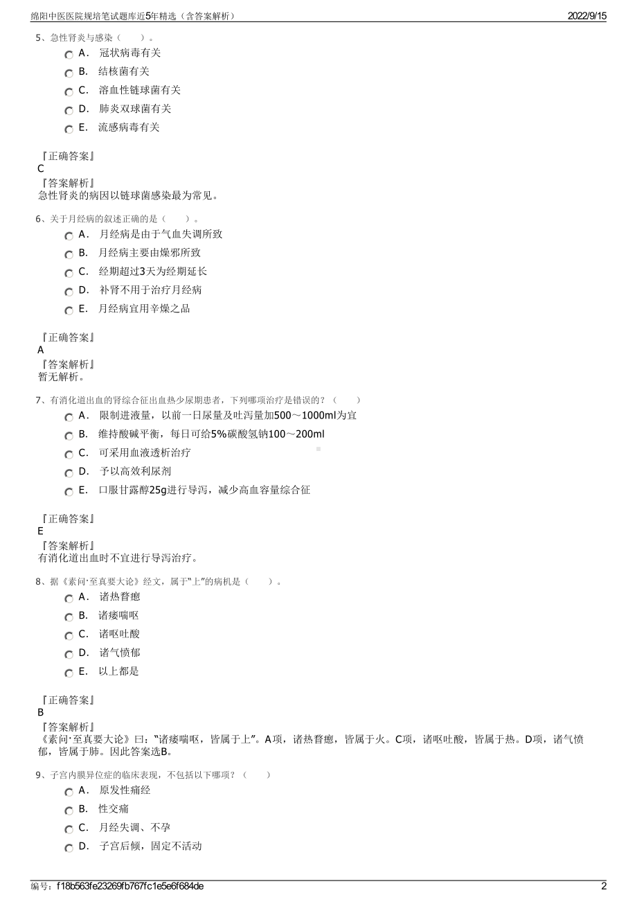 绵阳中医医院规培笔试题库近5年精选（含答案解析）.pdf_第2页