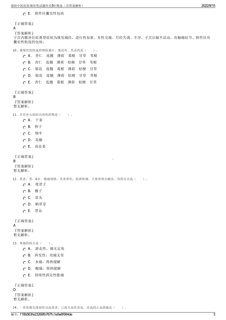 绵阳中医医院规培笔试题库近5年精选（含答案解析）.pdf_第3页