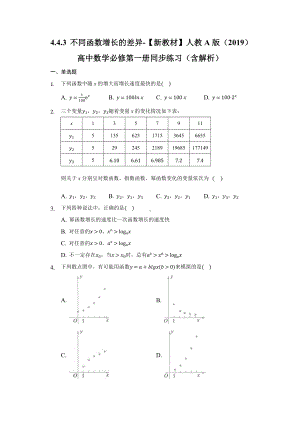 4.4.3 不同函数增长的差异 同步练习 （含解析）-2022新人教A版（2019）《高中数学》必修第一册.docx