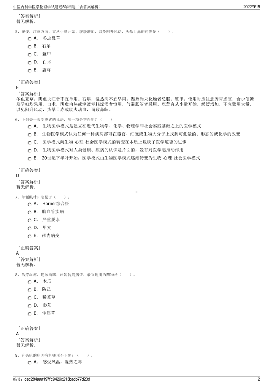 中医内科学医学伦理学试题近5年精选（含答案解析）.pdf_第2页