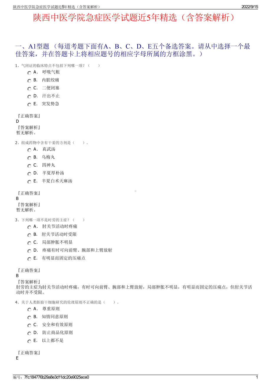 陕西中医学院急症医学试题近5年精选（含答案解析）.pdf_第1页