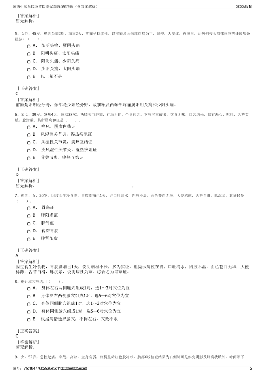 陕西中医学院急症医学试题近5年精选（含答案解析）.pdf_第2页