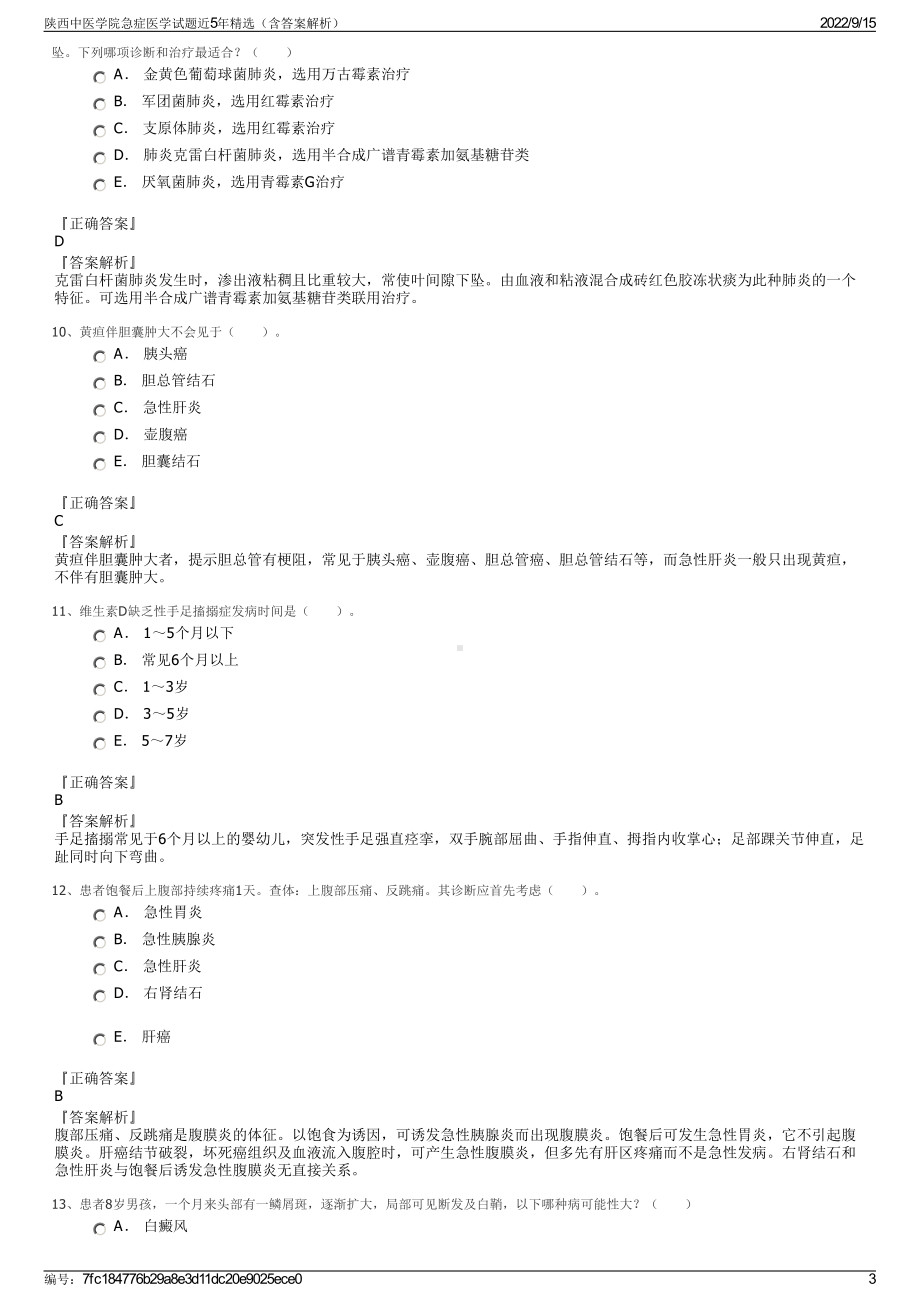 陕西中医学院急症医学试题近5年精选（含答案解析）.pdf_第3页