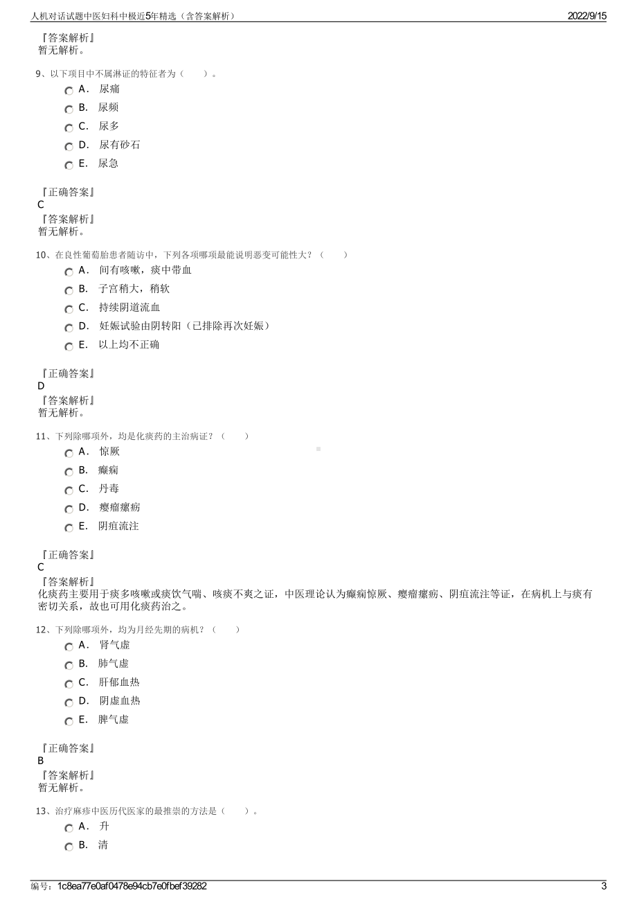 人机对话试题中医妇科中极近5年精选（含答案解析）.pdf_第3页