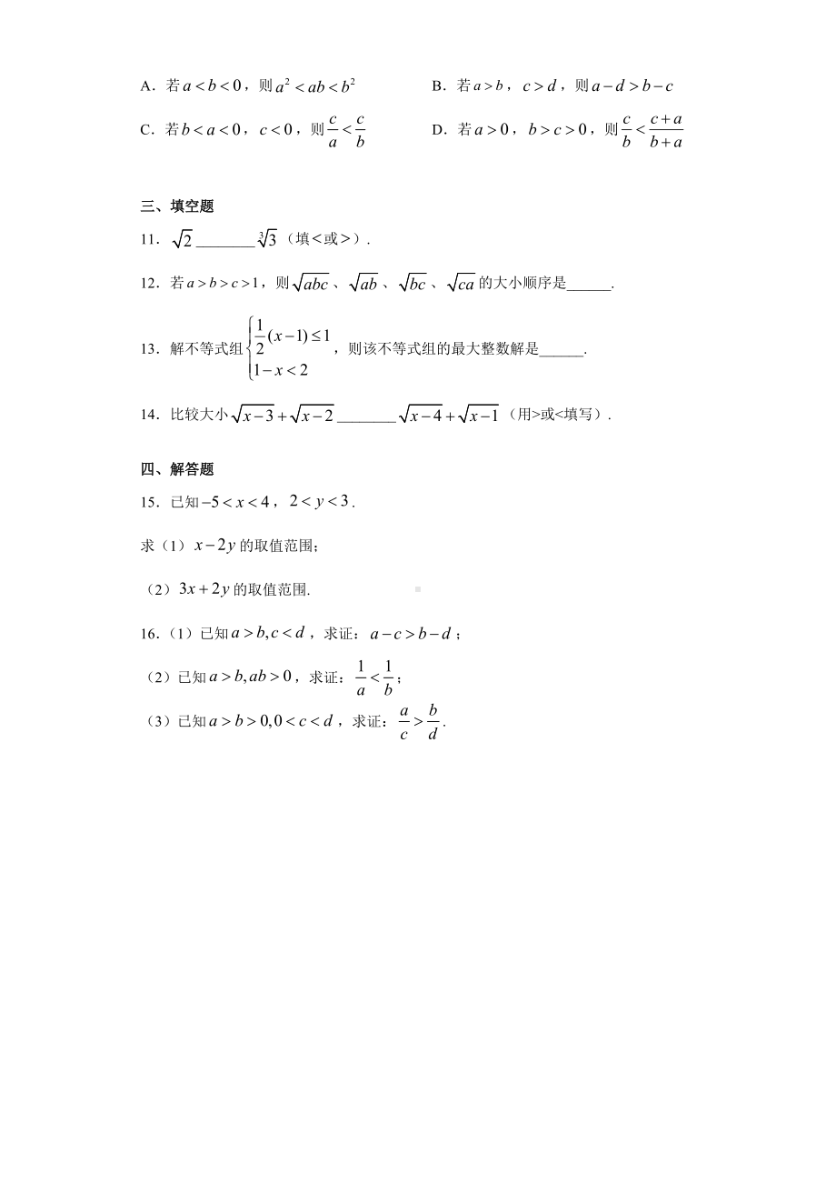 2.1等式性质与不等式性质 课前检测 (含答案)-2022新人教A版（2019）《高中数学》必修第一册.doc_第2页