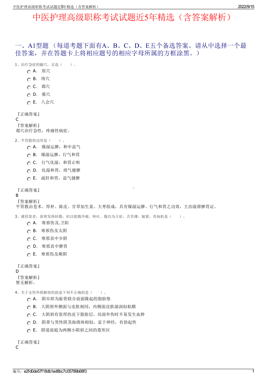 中医护理高级职称考试试题近5年精选（含答案解析）.pdf_第1页