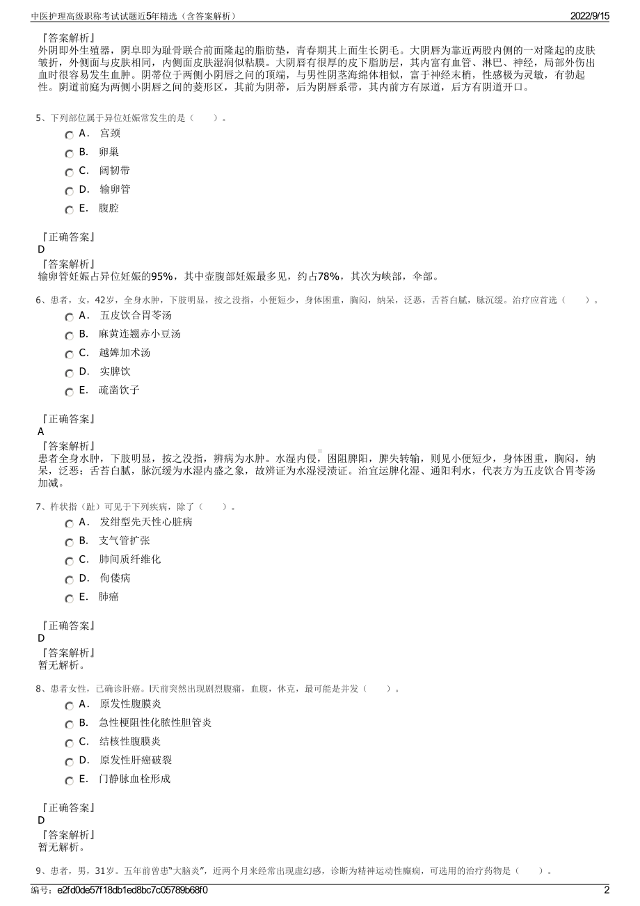 中医护理高级职称考试试题近5年精选（含答案解析）.pdf_第2页