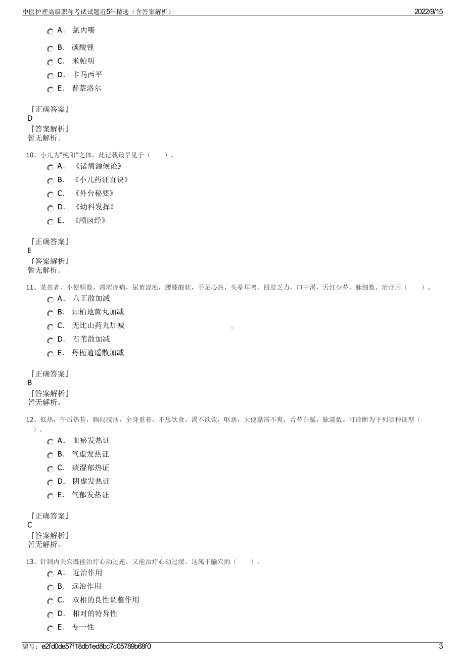 中医护理高级职称考试试题近5年精选（含答案解析）.pdf_第3页