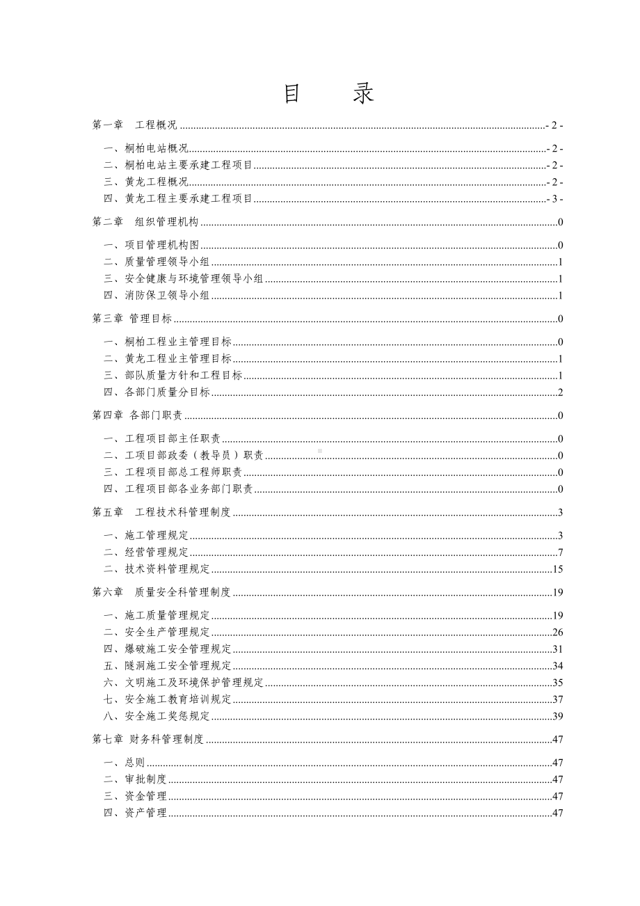 水电站工程项目部工程管理制度手册参考范本.doc_第2页