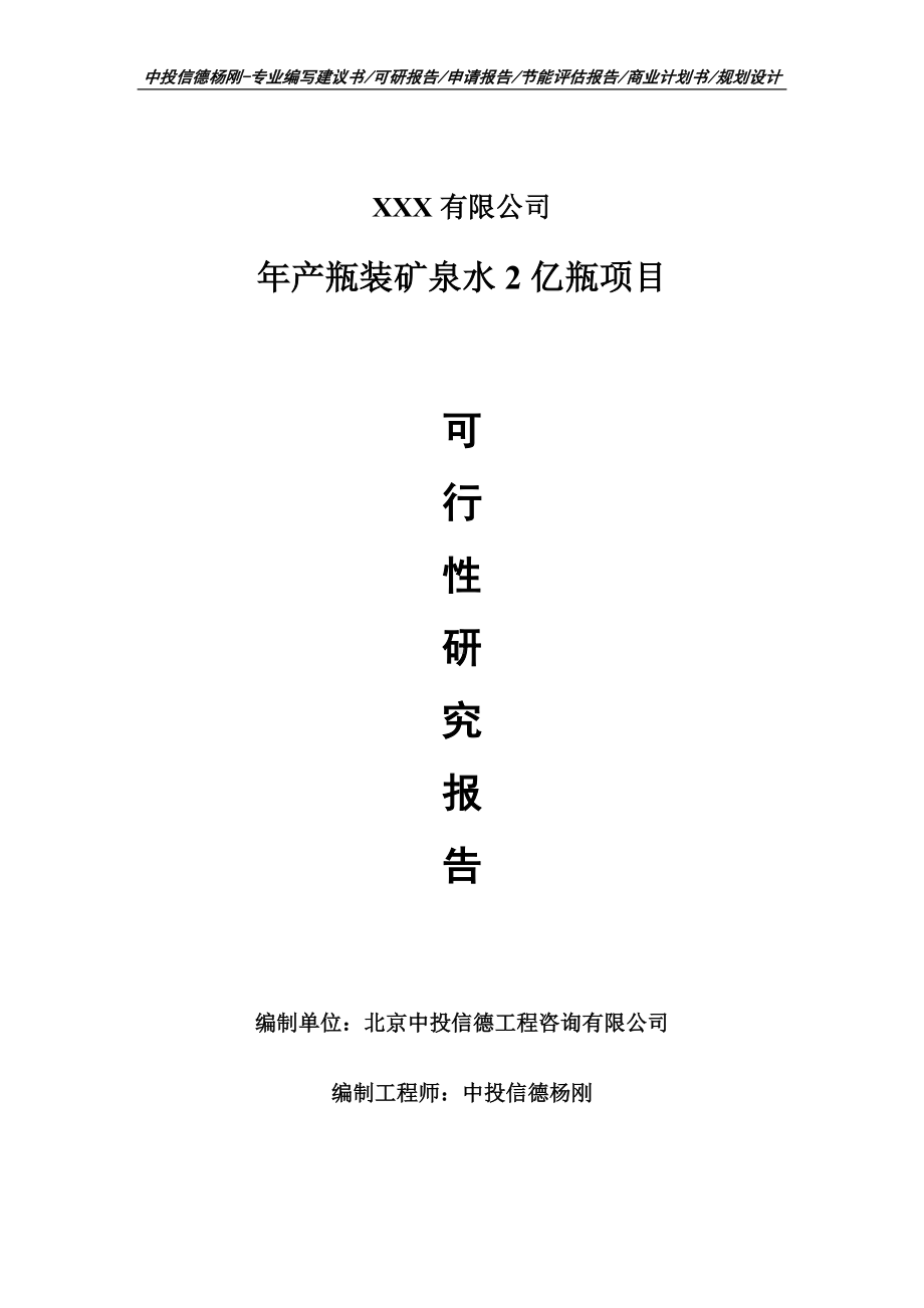 年产瓶装矿泉水2亿瓶项目可行性研究报告申请建议书.doc_第1页