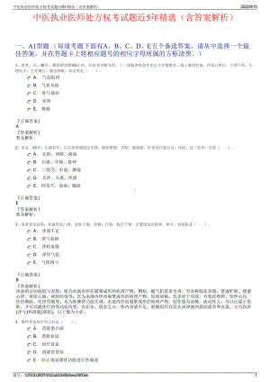 中医执业医师处方权考试题近5年精选（含答案解析）.pdf