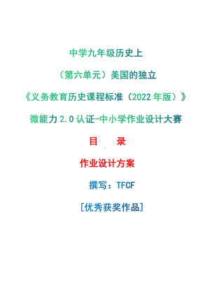 [信息技术2.0微能力]：中学九年级历史上（第六单元）美国的独立-中小学作业设计大赛获奖优秀作品[模板]-《义务教育历史课程标准（2022年版）》.pdf