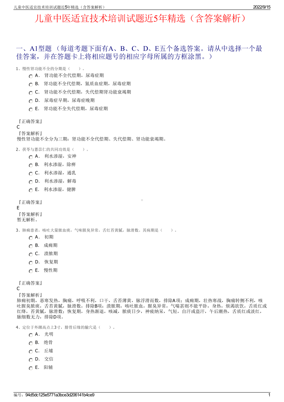 儿童中医适宜技术培训试题近5年精选（含答案解析）.pdf_第1页