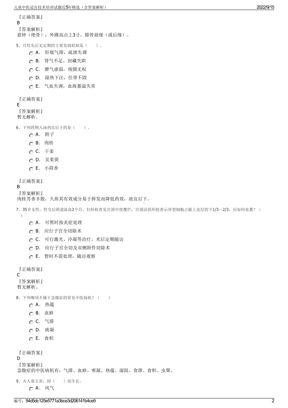 儿童中医适宜技术培训试题近5年精选（含答案解析）.pdf_第2页