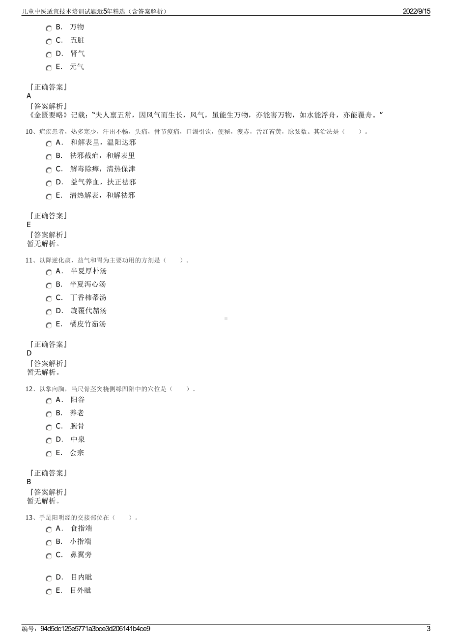 儿童中医适宜技术培训试题近5年精选（含答案解析）.pdf_第3页