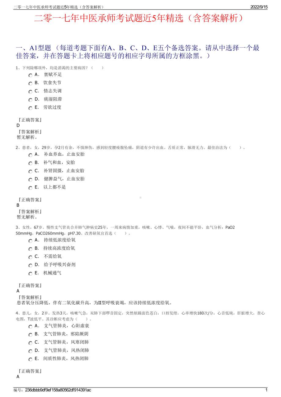 二零一七年中医承师考试题近5年精选（含答案解析）.pdf_第1页