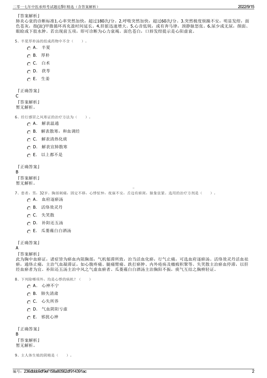 二零一七年中医承师考试题近5年精选（含答案解析）.pdf_第2页