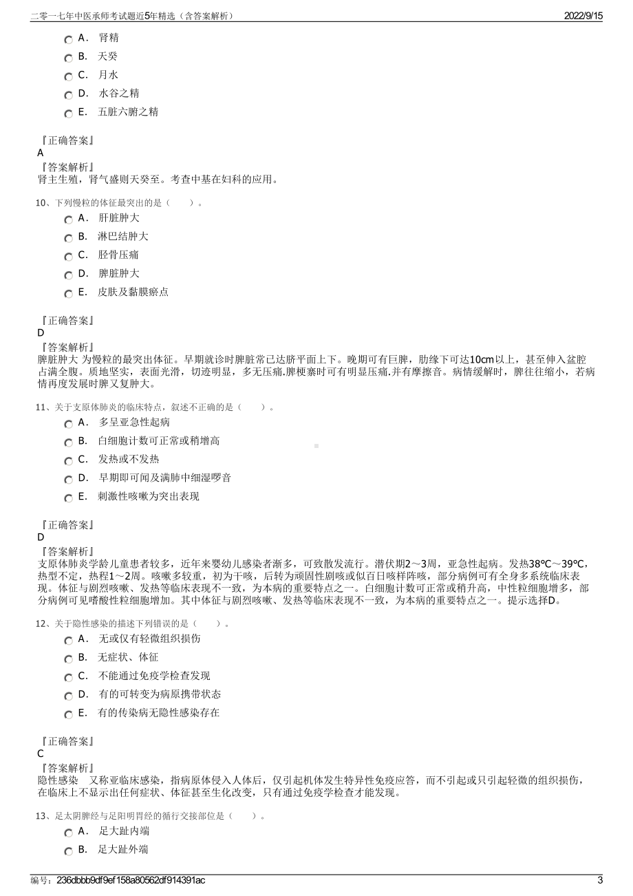 二零一七年中医承师考试题近5年精选（含答案解析）.pdf_第3页