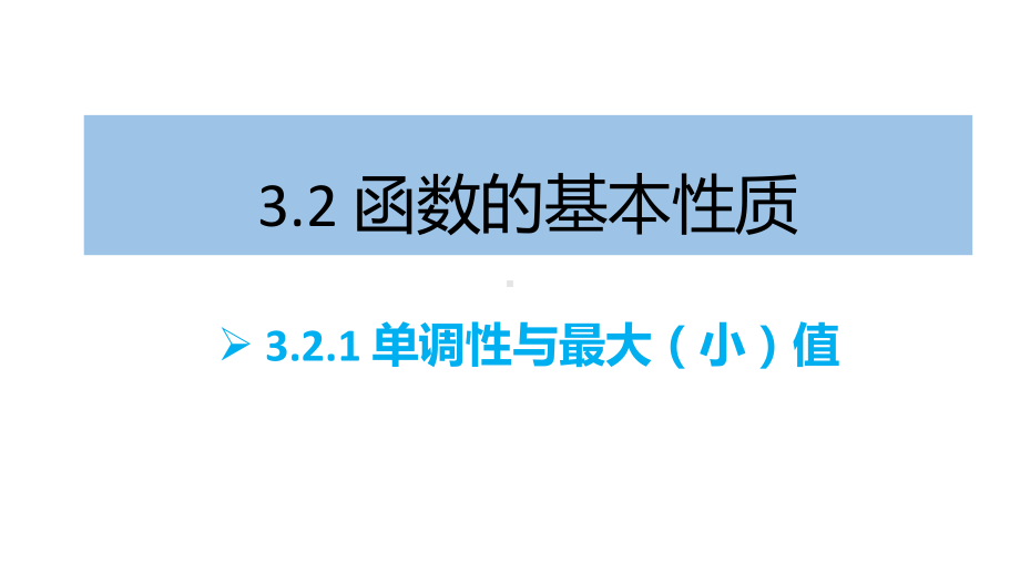 3.2.1函数的单调性与最大（小）值 ppt课件-2022新人教A版（2019）《高中数学》必修第一册.pptx_第1页