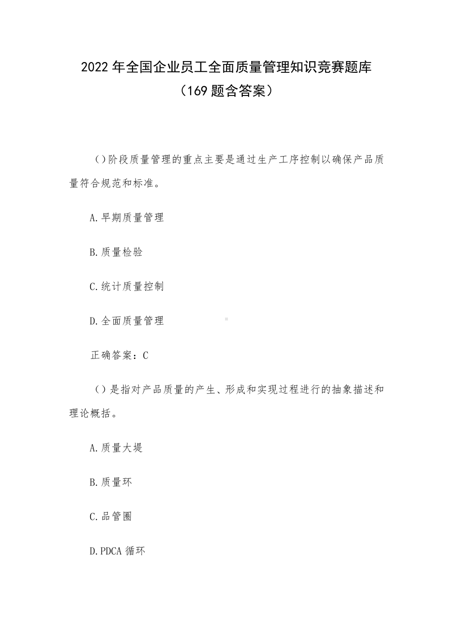 2022年全国企业员工全面质量管理知识竞赛题库（169题含答案）.docx_第1页