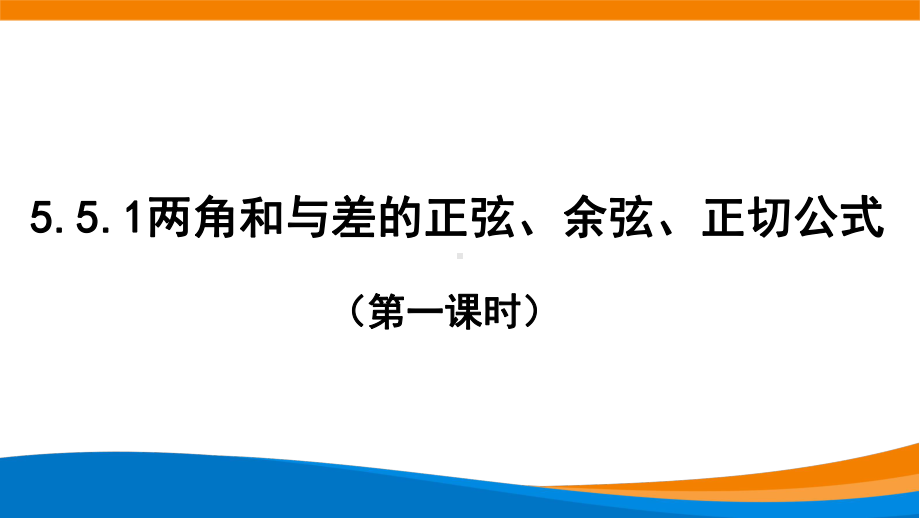 5.5.1两角和与差的正弦、余弦、正切公式（第一课时）ppt课件-2022新人教A版（2019）《高中数学》必修第一册.pptx_第1页