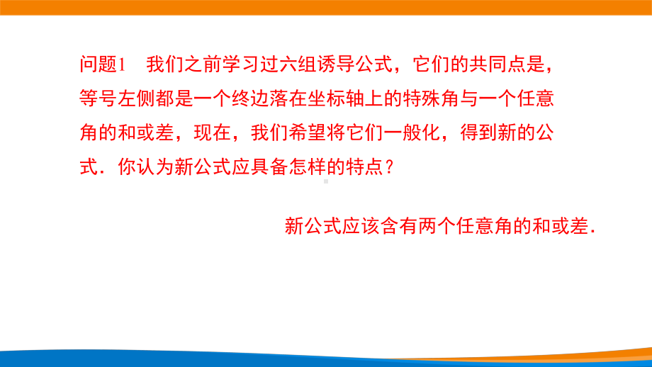 5.5.1两角和与差的正弦、余弦、正切公式（第一课时）ppt课件-2022新人教A版（2019）《高中数学》必修第一册.pptx_第3页