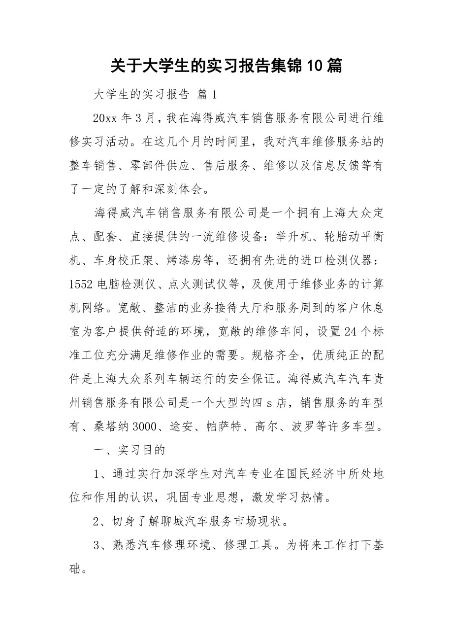 关于大学生的实习报告集锦10篇.doc_第1页