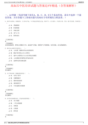 高血压中医培训试题与答案近5年精选（含答案解析）.pdf