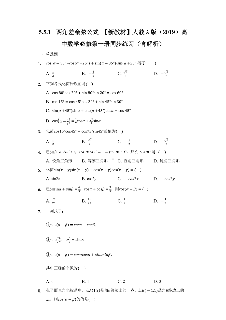 5.5.1两角差余弦公式 同步练习 （含解析）-2022新人教A版（2019）《高中数学》必修第一册.docx_第1页