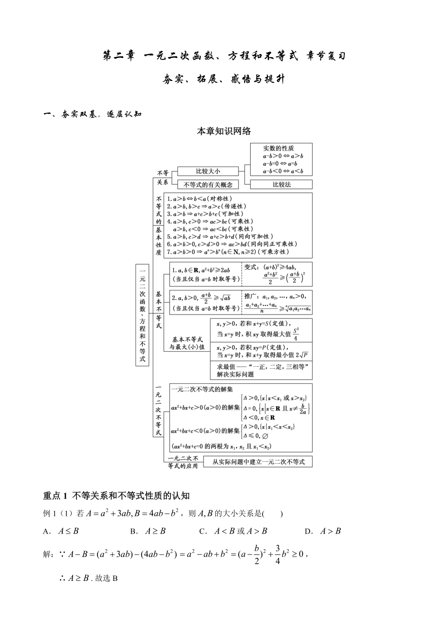 第二章一元二次函数、方程和不等式章节复习夯实、拓展、感悟与提升 ppt课件（含导学案）-2022新人教A版（2019）《高中数学》必修第一册.rar