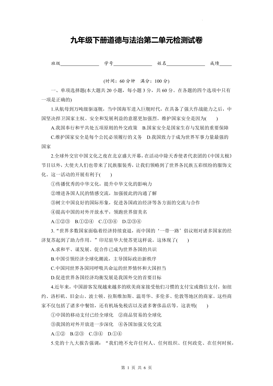 九年级下册道德与法治第二单元检测试卷（Word版含答案）.docx_第1页