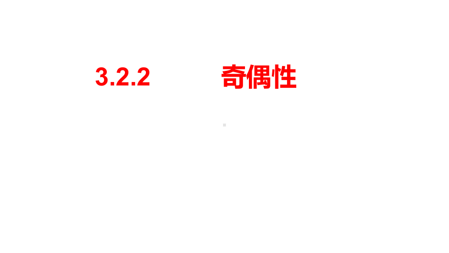 3.2.2奇偶性ppt课件-2022新人教A版（2019）《高中数学》必修第一册.pptx_第1页