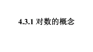 4.3.1对数的概念ppt课件 (3)-2022新人教A版（2019）《高中数学》必修第一册.pptx