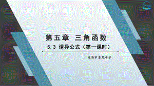 5.3 诱导公式ppt课件（第一课时）-2022新人教A版（2019）《高中数学》必修第一册.pptx