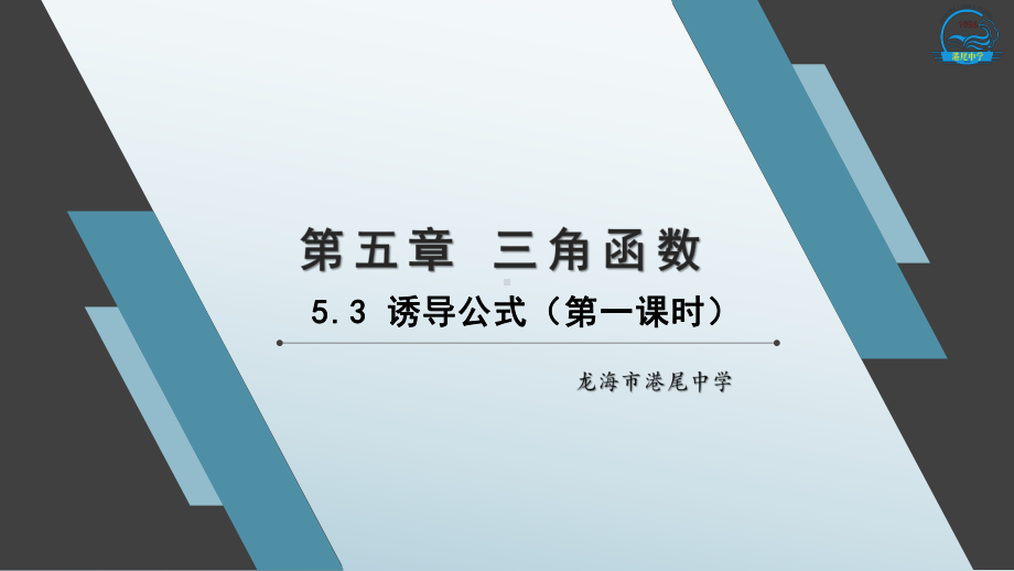 5.3 诱导公式ppt课件（第一课时）-2022新人教A版（2019）《高中数学》必修第一册.pptx_第1页