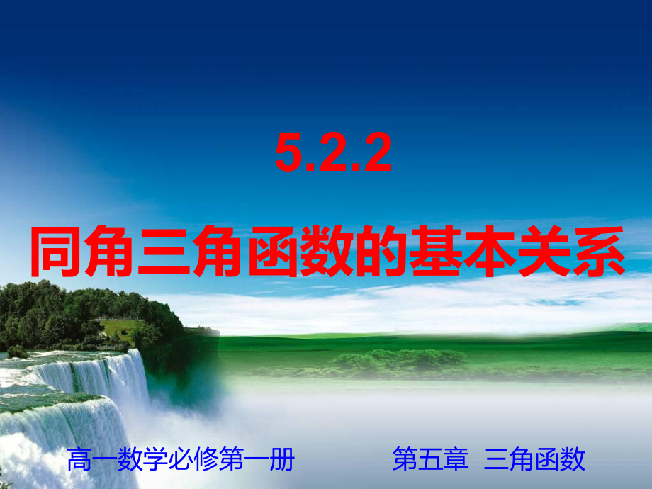 5.2.2同角三角函数的基本关系ppt课件(001)-2022新人教A版（2019）《高中数学》必修第一册.ppt_第1页