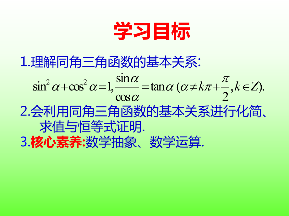 5.2.2同角三角函数的基本关系ppt课件(001)-2022新人教A版（2019）《高中数学》必修第一册.ppt_第2页