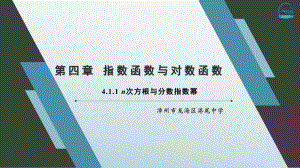 4.1.1 n次方根与分数指数幂ppt课件-2022新人教A版（2019）《高中数学》必修第一册.pptx