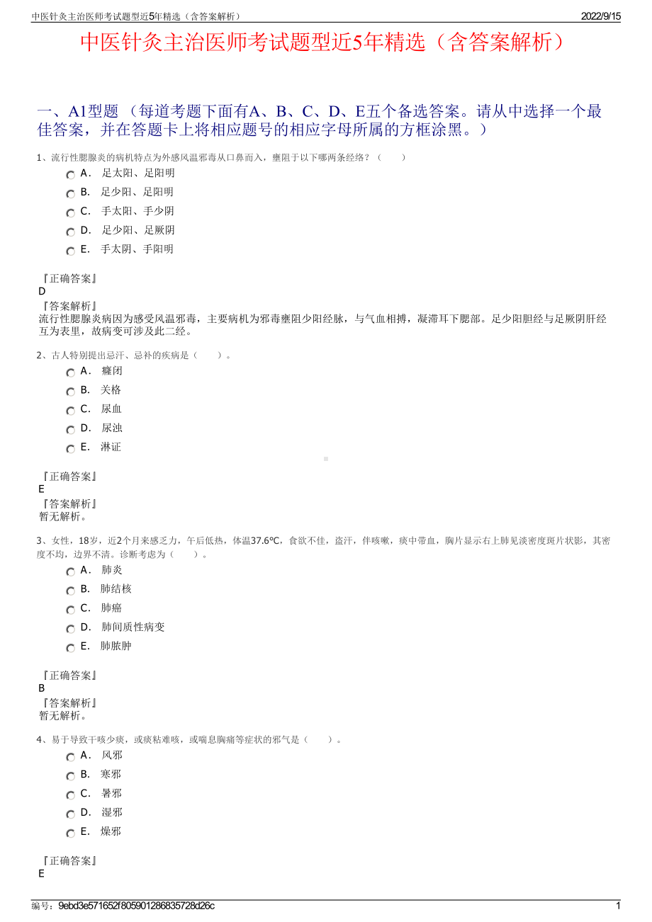 中医针灸主治医师考试题型近5年精选（含答案解析）.pdf_第1页